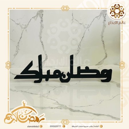 عبارة رمضان مبارك